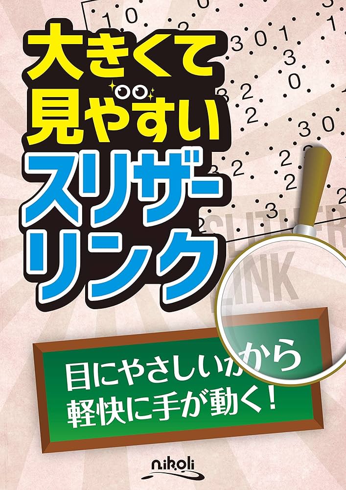 大きくて見やすいスリザーリンク | ニコリ, ニコリ |本 | 通販